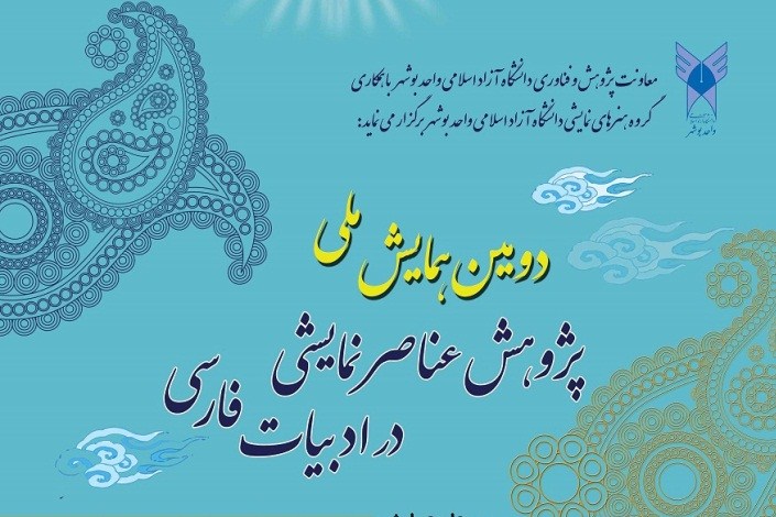 همایش ملی پژوهش عناصر نمایشی در ادبیات فارسی برگزار می‌شود/ ارسال مقالات تا 20 دی