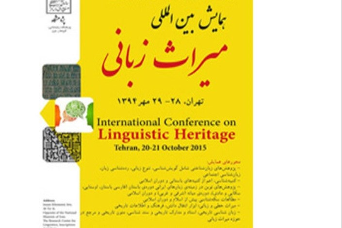 حفظ میراث زبانی، پاسداری از فرهنگ و تمدن ایرانی