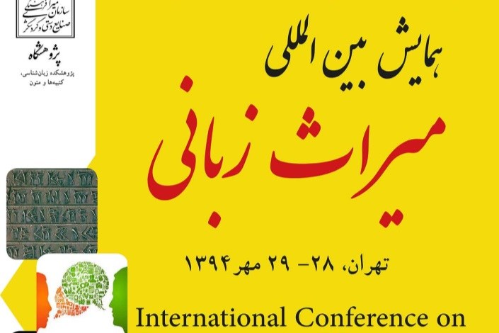 پایان همایش بین‌المللی میراث زبانی/ بیانیه ای در ۱۳ بند
