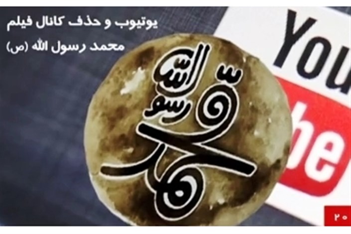 ویدیو / حذف فیلم "محمد رسول الله" از روی سایت یوتیوب!