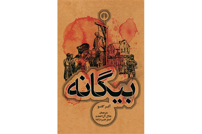 بیگانه آلبر کامو با ترجمه جلال آل احمد راهی بازار کتاب می شود