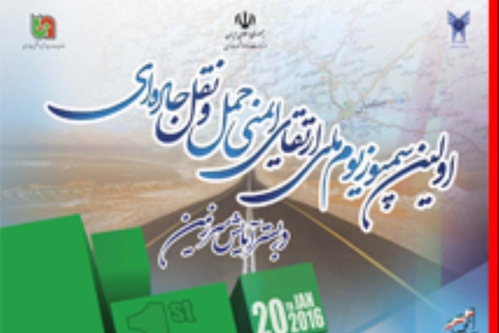 دانشگاه آزاد اسلامی سمنان میزبان نخستین سمپوزیوم ملی ارتقای ایمنی حمل و نقل جاده ای