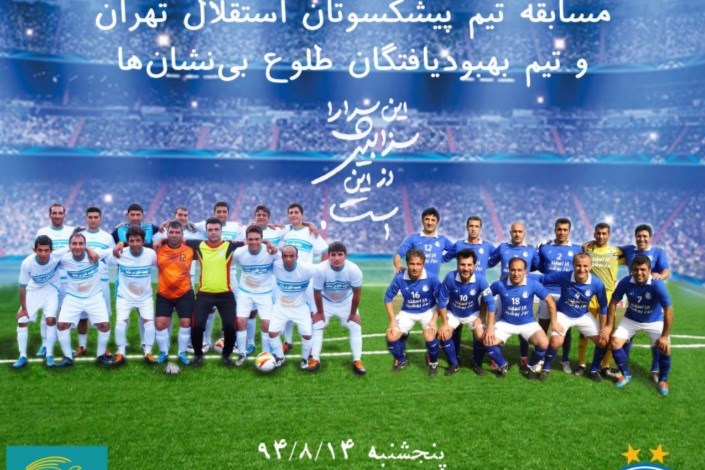 مسابقه تیم فوتبال کارتن‌خواب‌های ایران  با پیشکسوتان استقلال