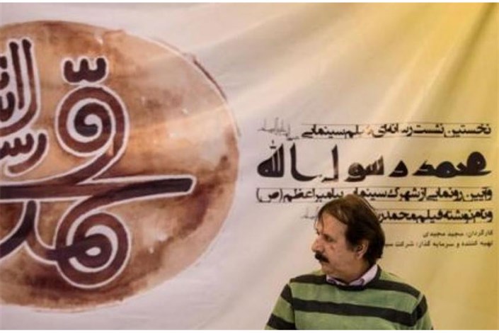 ویدیو / گلایه های مجید مجیدی پس از اکران محمدرسول الله (ص ) در بیروت 