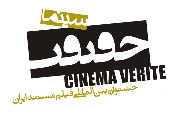 زمان برگزاری دهمین جشنواره بین‌المللی «سینماحقیقت» اعلام شد