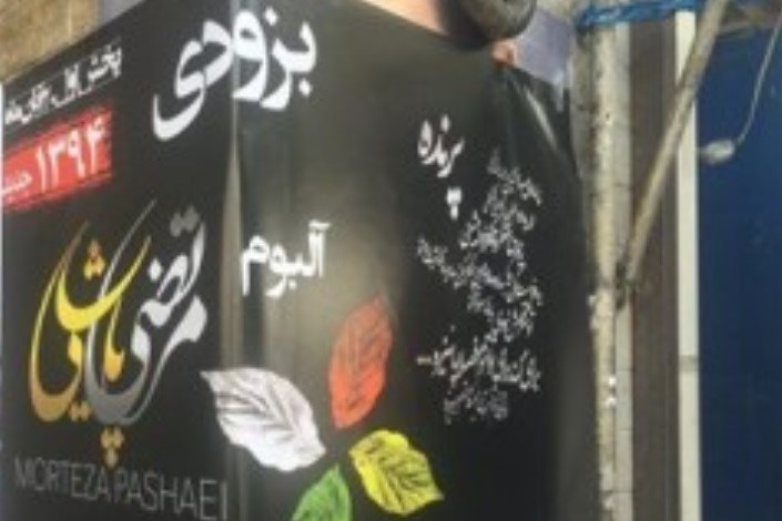 جوابیه دفتر موسیقی وزارت فرهنگ و ارشاد و شرکت ترانه سمان به پدر پاشایی