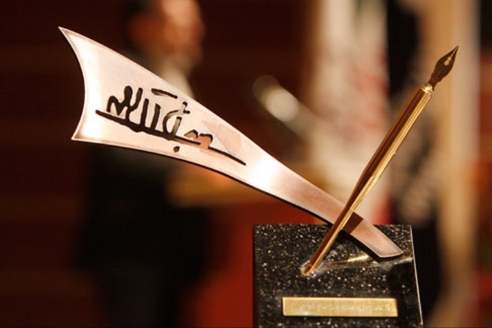 برگزیدگان جایزه  ادبی جلال آل احمد معرفی شدند