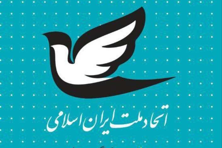 حزب اتحاد ملت ایران اسلامی: عملکرد دولت را در سه سال گذشته مثبت ارزیابی می کنیم