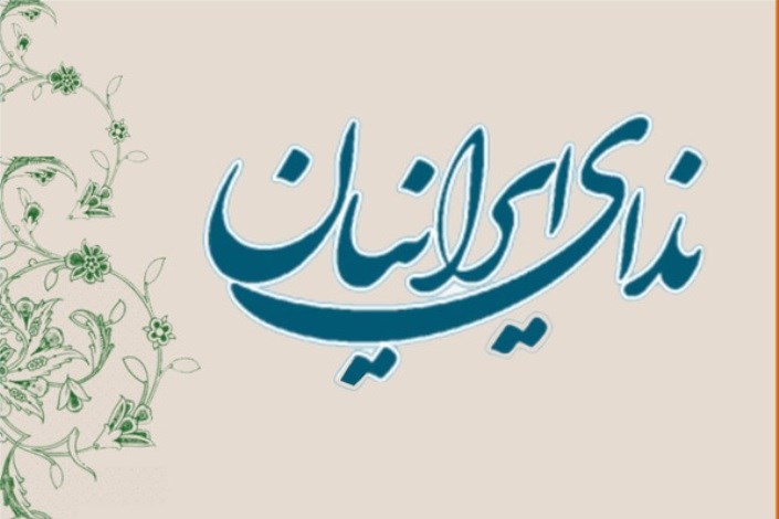 حزب ندای ایرانیان  طی اطلاعیه ای  روز دانشجو را تبریک گفت