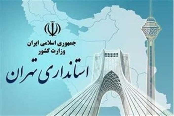 معاون امنیتی استاندار تهران برکنار شد 
