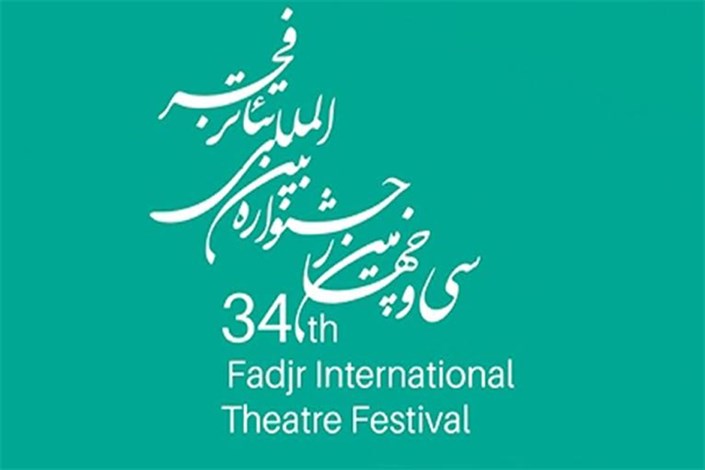 نمایش های بخش" فجر استانی" سی و چهارمین جشنواره بین المللی تئاتر فجر انتخاب شدند
