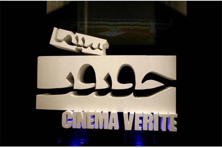 ارائه 1200 فیلم مستند  خارجی به جشنواره «سینما حقیقت»