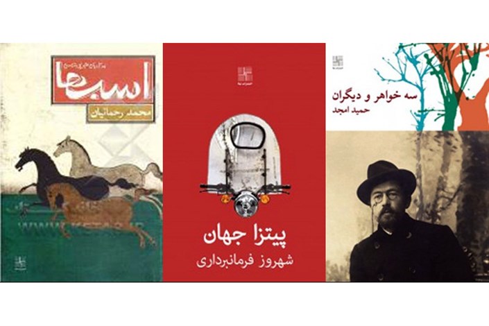 نمایشنامه هایی از حمید امجد و محمد رحمانیان منتشر شد
