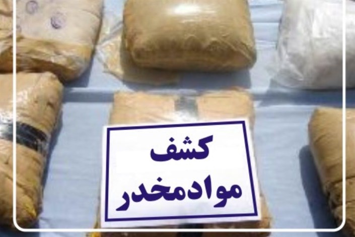 کشف 14 کیلوگرم هروئین و مواد روان‌گردان در استان مرکزی