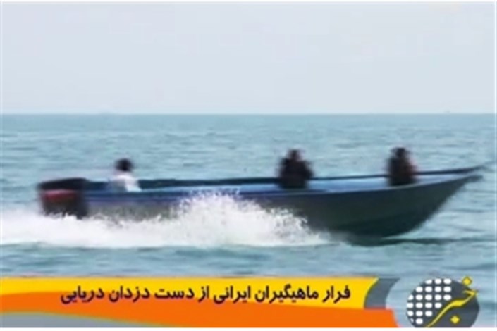 ویدیو / فرار ماهیگیران ایرانی از دست دزدان دریایی 