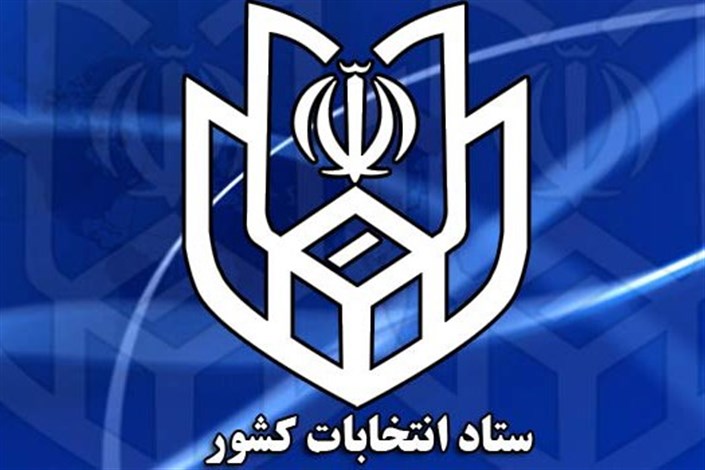 اعلام نتایج بررسی صلاحیت 40داوطلب تهران 