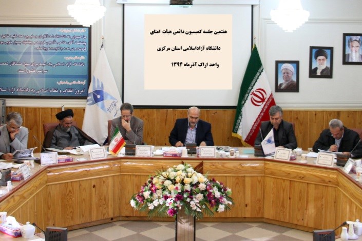 هفتمین جلسه کمیسیون دائمی هیأت امنای دانشگاه آزاد اسلامی استان مرکزی