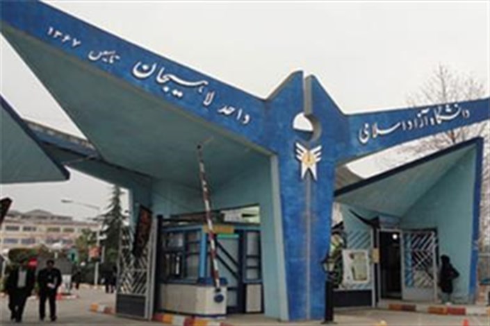 عضویت مجموعه آزمایشگاه های دانشگاه آزاد اسلامی لاهیجان به شبکه آزمایشگاهی فناوریهای راهبردی ریاست جمهوری ایران