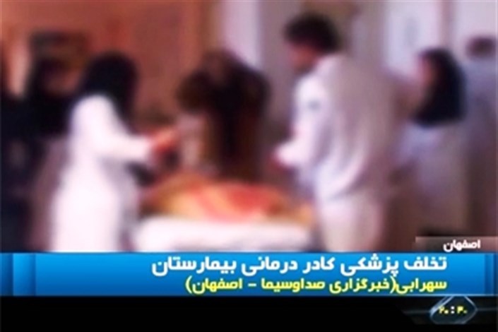 چه کسی دستور این فاجعه را داد؟/تعلیق پزشک و پرستار بیمارستان اصفهان