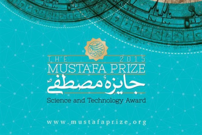  اولین دوره جایزه مصطفی (ص)  4 دی ماه در تالار وحدت برگزار می شود/تالار وحدت؛ میزبان 60 دانشمند مسلمان 