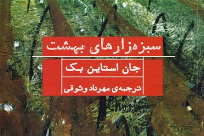 کتاب جان اشتاین بک با ترجمه ای جدید راهی بازار کتاب شد