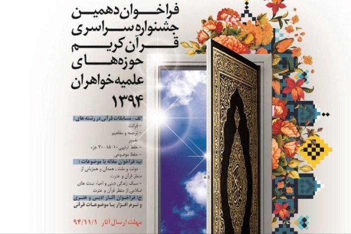 جشنواره سراسری قرآن حوزه‌های علمیه خواهران برگزار می‌شود
