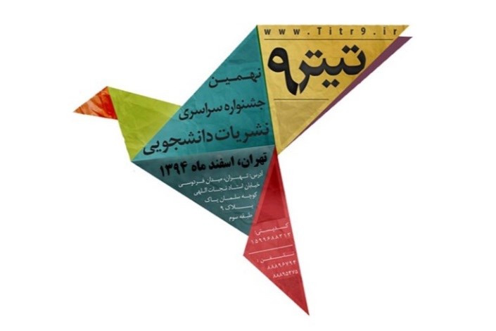 اعلام زمان برگزاری اختتامیه نهمین جشنواره سراسری نشریات دانشجویی