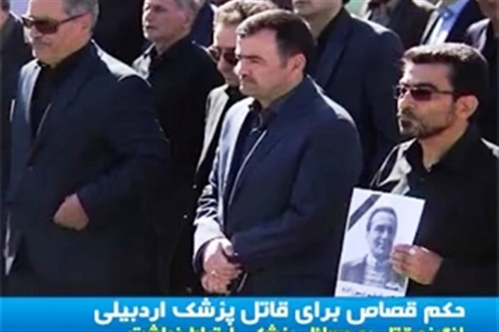 ویدیو / قاتل پزشک اردبیلی اعدام میشود 
