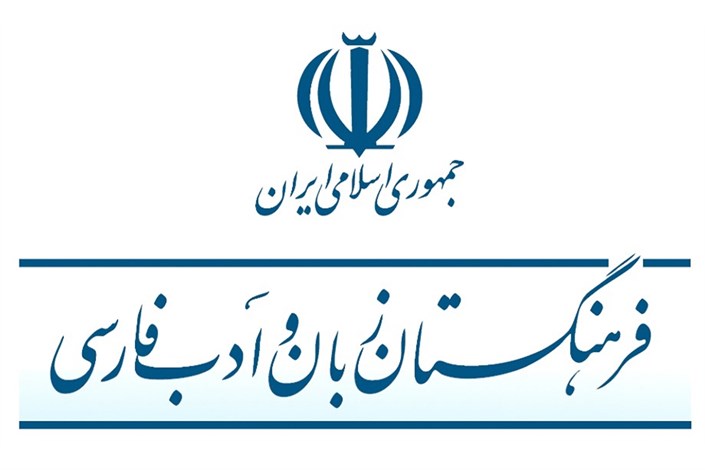 آگهی فرهنگستان زبان و ادب فارسی