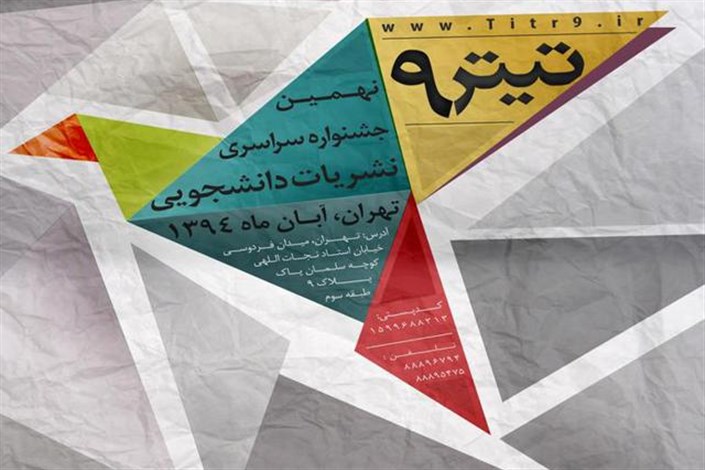 نهمین جشنواره سراسری نشریات دانشجویی برگزار می‌شود