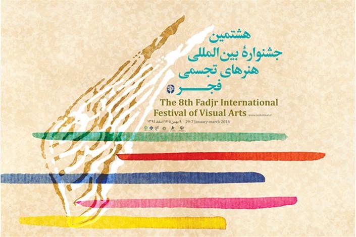 ۲۰ هزار اثر برای حضور در هشتمین جشنواره تجسمی فجر بررسی می‌شوند