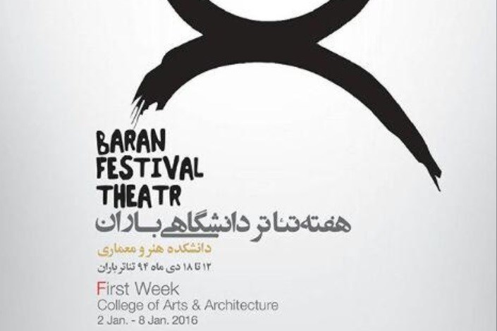 هفته تئاتر دانشگاهی  باران آغاز شد/آثارمنتخب در بخش «به علاوه جشنواره تئاتر فجر»روی صحنه می رود