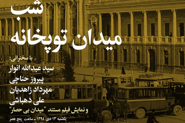 شب میدان توپخانه  برگزار می شود