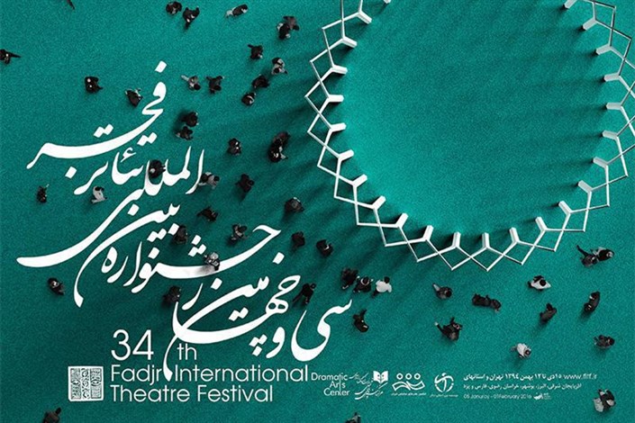 30 مهمان ویژه بین المللی در جشنواره بین المللی تئاتر فجر
