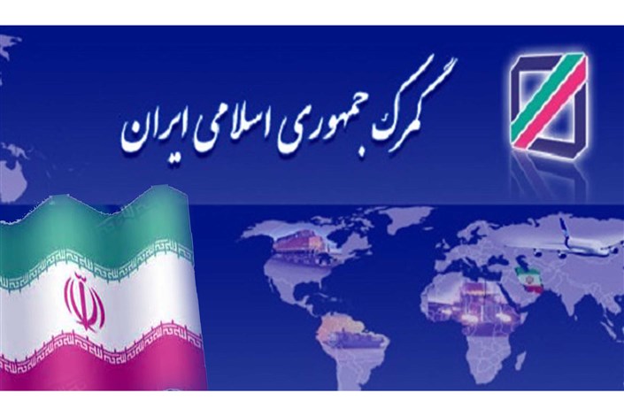 گمرک ایران بازداشت ۱۰ کارمند این نهاد به اتهام فساد را تایید کرد