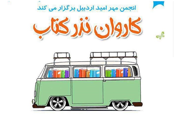 اهدا 325 جلد کتاب به مدرسه سقزچی توسط انجمن مهر امید