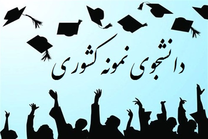  شرکت 70 دانشجوی دانشگاه آزاد اسلامی در جشنواره دانشجوی نمونه