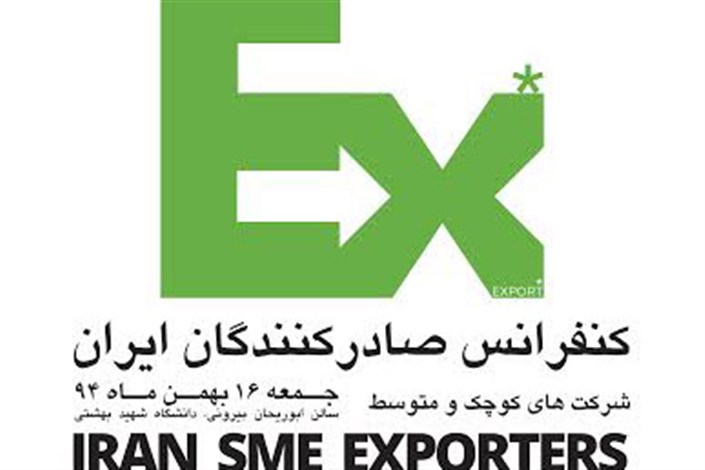   تهران میزبان نخستین کنفرانس شرکت های کوچک و متوسط صادراتی ایران