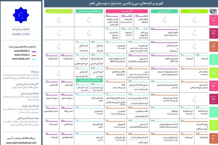 آخرین تغییرات جدول جشنواره موسیقی فجر+جدول