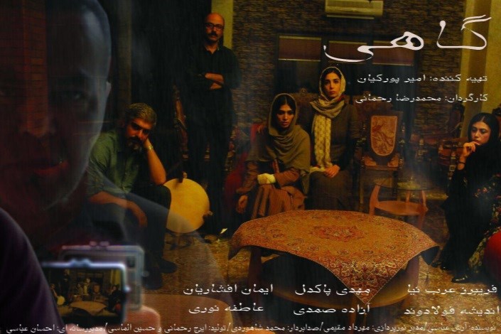 رونمایی از دو پوستر متفاوت «گاهی»