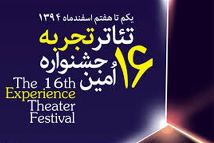 اعلام آثار راه یافته به جشنواره‌ی تئاتر "تجربه"