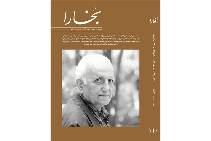 شماره جدید مجله بخارا با یادی از محمدجعفر محجوب منتشر شد