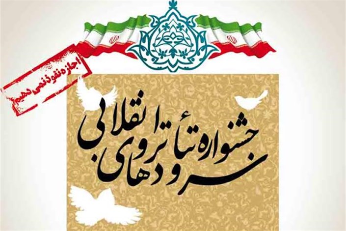 حضور  145 گروه هنری دانش آموزی  درجشنواره تئاتر و سرودهای انقلابی  " ایران ما ، انقلاب ما " 