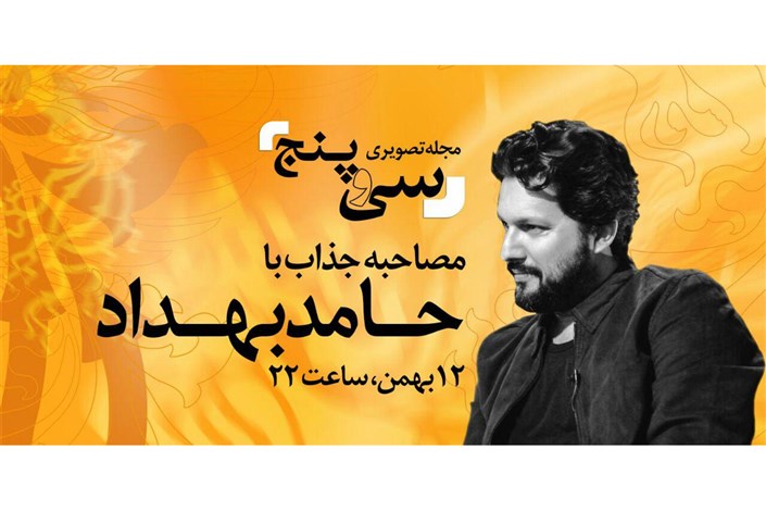 حامد بهداد امشب مقابل فریدون جیرانی می نشیند