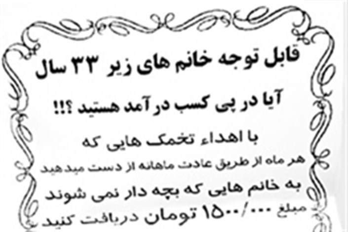 فروش تخمک ۳ میلیون تومان، اجاره رحم ۱۸ میلیون تومان/قیمت برای مسافر شهرستانی و تهرانی توفیر می‌کند