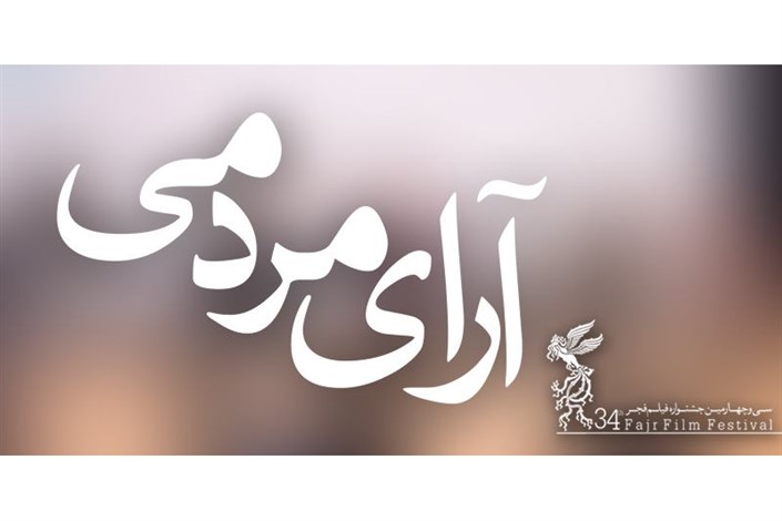 جا به جایی نتایج آراء مردمی در سومین روز جشنواره فیلم فجر