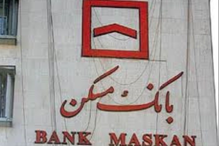 افزایش تسهیلات بانک مسکن