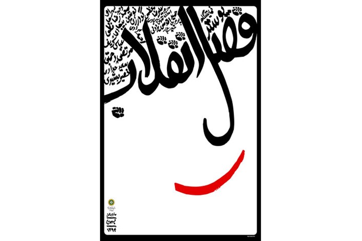 نمایشگاه پوستر های انقلابی در مترو تهران
