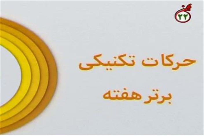 ویدیو/  ترین های هفته هجدهم لیگ برتر - نود ۱۹ بهمن