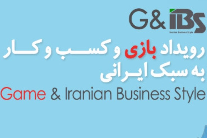 اولین رویداد «بازی و کسب‌وکار به سبک ایرانی» برگزار می‌شود